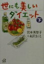 【中古】 世にも美しいダイエット(下) 講談社+α文庫/宮本美智子(著者),永沢まこと(著者)