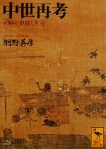 【中古】 中世再考 列島の地域と社会 講談社学術文庫1448