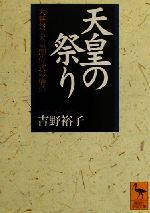 【中古】 天皇の祭り 大嘗祭＝天皇即位式の構造 講談社学術文庫／吉野裕子(著者)