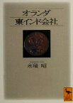 【中古】 オランダ東インド会社 講談社学術文庫／永積昭(著者)