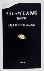 【中古】 クラシックCDの名盤 演奏家篇(演奏家篇) 文春新書／宇野功芳(著者),中野雄(著者),福島章恭(著者)