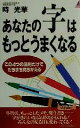【中古】 あなたの字はもっとうまくなる この4つの法則だけでたちまち見ちがえる 青春新書PLAY BOOKS/時光華(著者)