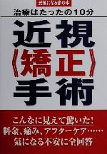 【中古】 近視矯正手術 治療はたっ