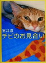 【中古】 チビのお見合い/室井滋(著者)