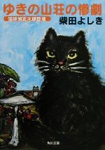 【中古】 ゆきの山荘の惨劇 猫探偵正太郎登場 角川文庫/柴田よしき(著者)