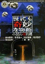 【中古】 世にも奇妙な物語　小説の特別編 角川ホラー文庫／アンソロジー(著者),鈴木勝秀(著者),落合正幸(著者),君塚良一(著者),中村樹基(著者),星護(著者),相沢友子(著者)