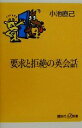 【中古】 要求と拒絶の英会話 講談社+α新書/小池直己(著者)