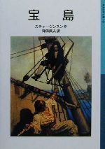 【中古】 宝島 岩波少年文庫528/ロバート・ルイス・スティーヴンソン(著者),海保真夫(訳者)