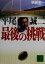 【中古】 平尾誠二 最後の挑戦 講談社文庫/早瀬圭一(著者) 220円