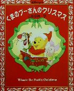 【中古】 くまのプーさんのクリスマス／ブルーストーキントン(著者),江國香織(訳者),アルビン＝ホワイト＝スタジオ