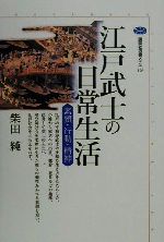  江戸武士の日常生活 素顔・行動・精神 講談社選書メチエ196／柴田純(著者)