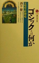 【中古】 ゴシックとは何か 大聖堂の精神史 講談社現代新書／酒井健(著者)