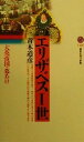 【中古】 エリザベス一世 大英帝国の幕あけ 講談社現代新書/青木道彦(著者)