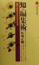 【中古】 知の編集術 発想 思考を生み出す技法 講談社現代新書／松岡正剛(著者)