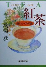 【中古】 紅茶　おいしくなる話 集