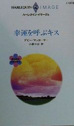 【中古】 幸運を呼ぶキス(2) 愛を約