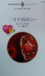 【中古】 二月十四日に…(1) 薔薇色の人生をあなたに ハーレクイン・イマージュI1314／ルース・J．デイル(著者),辻早苗(訳者)