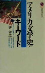 【中古】 アメリカ文学史のキーワード 講談社現代新書／巽孝之(著者)