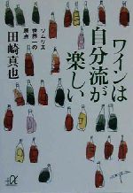 【中古】 ワインは自分流が楽しい ソムリエ世界一の原点 講談社＋α文庫／田崎真也(著者)