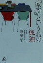 【中古】 「家族」という名の孤独 講談社＋α文庫／斎藤学(著者)