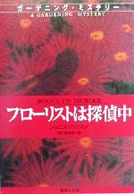 【中古】 フローリストは探偵中 ガーデニング・ミステリー 集英社文庫／ジャニス・ハリソン(著者),野口百合子(訳者) 【中古】afb