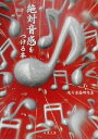 【中古】 絶対音感をつける本 双葉文庫/絶対音感研究会(編者)(3)