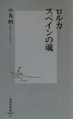  ロルカ スペインの魂 集英社新書／中丸明(著者)