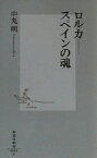 【中古】 ロルカ スペインの魂 集英社新書／中丸明(著者)