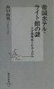 【中古】 帝国ホテル・ライト館の謎 天才建築家と日本人たち 集英社新書／山口由美(著者) 【中古】afb