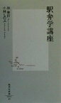 【中古】 駅弁学講座 集英社新書／林順信(著者),小林しのぶ(著者)