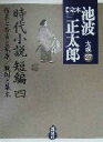 【中古】 完本 池波正太郎大成(27) 時代小説短編(4)/池波正太郎(著者)
