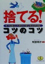 【中古】 「捨てる！」コツのコツ 