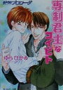 【中古】 専制君主なコイビト ぼくのプロローグ 角川ルビー文庫／ゆらひかる(著者)