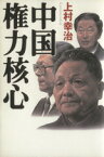 【中古】 中国　権力核心／上村幸治(著者)