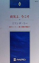 ミランダ・リー(著者),竹内喜(訳者)販売会社/発売会社：ハーレクイン/ 発売年月日：2000/01/20JAN：9784596000330