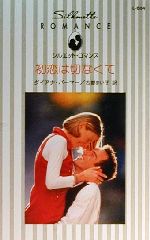 【中古】 初恋は切なくて シルエット・ロマンスL884／ダイアナ・パーマー(著者),古都まい子(訳者)