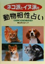 【中古】 ネコ派とイヌ派の動物相性占い 自分と相手がすぐわかる 飛天文庫／幸せのスタッフ(著者)