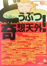 【中古】 どうぶつ奇想天外！ ザテレビジョン文庫／TBS番組取材班編(著者)