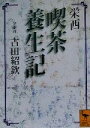 【中古】 栄西 喫茶養生記 講談社学術文庫／古田紹欽(訳者)