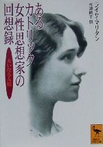 【中古】 あるカトリック女性思想家の回想録 大いなる友情 講談社学術文庫／ライサ・マリタン(著者),水波純子(訳者)