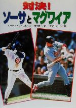 【中古】 対決!ソーサとマグワイア 学研のノンフィクション/ローラドリスコル(著者),坂本憲一(訳者),ケンコール