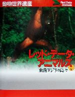 楽天市場】レッド・データ・アニマルズ 動物世界遺産の通販 楽天市場】レッド・データ・アニマルズ 動物世界遺産の通販
