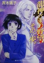 【中古】 龍神さまの野望、その一歩。 角川ティーンズルビー文庫／斉木晴子(著者)