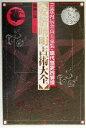 【中古】 安倍晴明占術大全 『ホキ内伝金烏玉兎集』現代語訳総解説 Esoterica Selection/藤巻一保(著者)