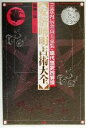  安倍晴明占術大全 『ホキ内伝金烏玉兎集』現代語訳総解説 Esoterica　Selection／藤巻一保(著者)