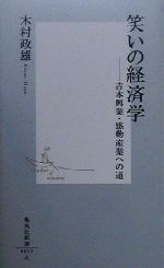 【中古】 笑いの経済学 吉本興業・感動産業への道 集英社新書／木村政雄(著者)