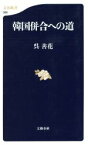 【中古】 韓国併合への道 文春新書／呉善花(著者)