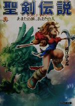 【中古】 聖剣伝説　レジェンド・オブ・マナ あまたの地、あまたの人 ファミ通文庫／細江ひろみ(著者)