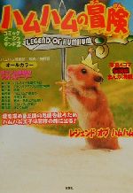 【中古】 ハムハムの冒険　LEGEND　OF　HUMHUM コミックどーぶつランド2／ハムハム倶楽部(著者),狩野晋