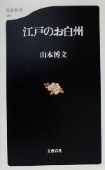 【中古】 江戸のお白州 文春新書／山本博文(著者)